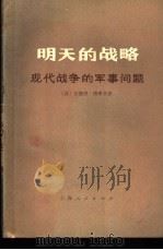 明天的战略 现代战争的军事问题 1977 PDF电子版封面 5171·12 (法)A.博弗尔著;复旦大学国际政治系编译组,中国人民解放军