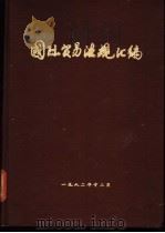 国际贸易法规汇编 1982 PDF电子版封面 上海船舶工业公司董事会主编