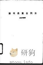 简明商业合同法 1986 PDF电子版封面 9621402875 钱益明编著