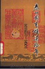 泰州图书馆七十年 1992 PDF电子版封面 泰州市图书馆编