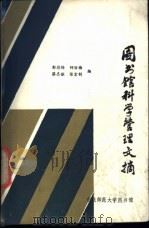 图书馆科学管理文摘   1986  PDF电子版封面    鄢德梅等编 