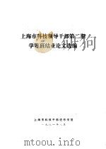 上海市科技领导干部第2期学习班结业论文选编 1981 PDF电子版封面 上海市科技干部进修学院编