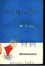 福州科技团体 1988 PDF电子版封面 邱源光等编