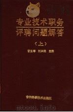 专业技术职务评聘问题解答 上 1988 PDF电子版封面 7538403051 曹玉琴,刘兴然主编