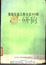 情报信息工作方法300例（1986 PDF版）