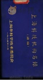 上海科技机构名录 简编 1985 PDF电子版封面 上海市科学技术委员会编
