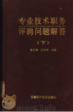 专业技术职务评聘问题解答 下 1988 PDF电子版封面 753840306X 曹玉琴,刘兴然主编