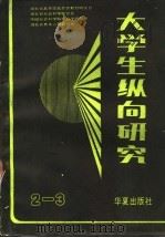 大学生纵向研究 1989 PDF电子版封面 7800535614 李鸿义等主编