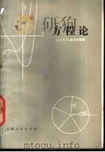 方程论 1980 PDF电子版封面 7116·715 (美)C.C. 麦克杜菲著;黄靖译