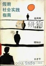 假期社会实践指南（1992 PDF版）