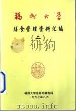 福州大学膳食管理资料汇编  2（1997 PDF版）