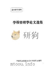 学校管理学论文选集 1996 PDF电子版封面 7800769895 中国民主促进会武汉市委员会编辑