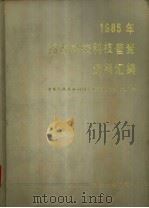 1985年高等学校科技统计资料汇编 1987 PDF电子版封面 7307000148 中华人民共和国国家教育委员会科技司编