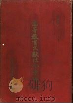 高等教育文献法令汇编 第2辑 1955 PDF电子版封面 高等教育部办公厅编