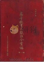 高等教育文献法令汇编  第1辑（1954 PDF版）