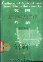 美国依阿华州立大学农学院介绍 1982 PDF电子版封面 梁秋主编