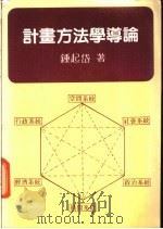 计画方法学导论 1985 PDF电子版封面 钟起岱著