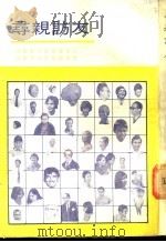寻亲访友 上 1987 PDF电子版封面 7800620042 台声杂志社,中央电视台《九州方园》编