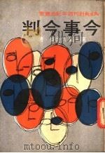 今事今判 第1集 1979 PDF电子版封面 吴启宾著