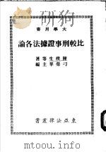 比较刑事证据法各论 1984 PDF电子版封面 陈梗生等著