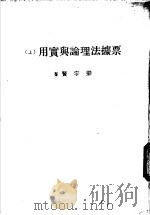 票据法理论与实用 上 1980 PDF电子版封面 梁宇贤著