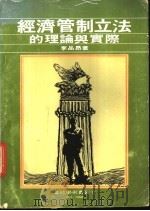 经济管制立法的理论与实际 1976 PDF电子版封面 李品昂著
