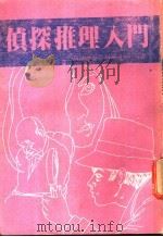 侦探推理入门 1996 PDF电子版封面 趣味益智百科编译组编译