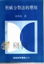 杜威分类法的应用 1987 PDF电子版封面 梁津南编著