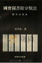 国会图书馆分类法  体系与应用（1987 PDF版）