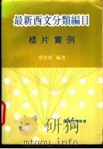 最新西文分类编目样片实例 1980 PDF电子版封面 梁津南编著