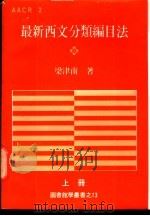 最新西文分类编目法  上（1983.01 PDF版）