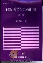 最新西文分类编目法  下（1983 PDF版）