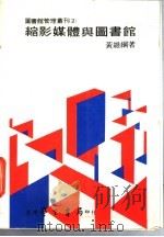 缩影媒体与图书馆  在图书馆应用的可行性研究   1984  PDF电子版封面    黄维纲编著 