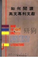 如何阅读英文专利文献 1988 PDF电子版封面 江镇华编著