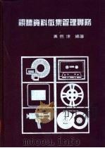 视听资料征集管理实务 1985 PDF电子版封面 黄信捷编著