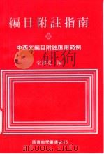 编目附注指南 中西文编目附注应用范例 1983 PDF电子版封面 梁津南编