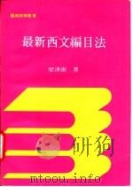 最新西文编目法 1980 PDF电子版封面 梁津南编著
