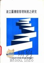 建立图书馆管理制度之研究 1985 PDF电子版封面 行政院研究发治考核委员会编