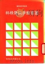 图书馆学试题精粹 1986 PDF电子版封面 本社编辑部