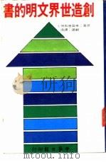 创造世界文明的书 1975 PDF电子版封面 美国唐斯博士著;谭逸译