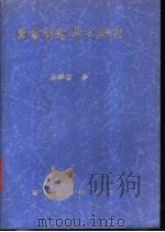 图书馆哲学之研究 1985 PDF电子版封面 高锦雪著
