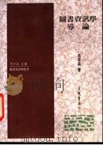图书资讯学导论 1991 PDF电子版封面 9571417602 周宁森著