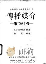 传播媒介-第二位上帝   1985  PDF电子版封面    蒯亮编译 