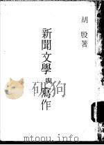 新闻文学与写作 1990 PDF电子版封面 胡殷著