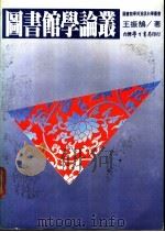 图书馆学论丛 1984 PDF电子版封面 王振鹄著