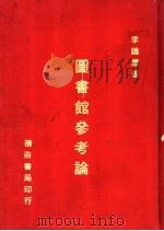图书馆参考论 1974 PDF电子版封面 李钟履芏著