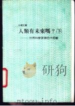 人类有未来吗? 世界科学家联合大诊断 1988 PDF电子版封面 Isaac Asimov原编;牛顿编译中心译