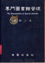 专门图书馆管理 1988 PDF电子版封面 9571204528 张树三撰著