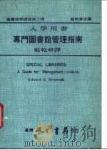 专门图书馆管理指南 1976 PDF电子版封面 Edward G.Strable著;蓝乾章译