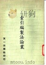 索引编制法论丛 1919 PDF电子版封面 天一出版社编辑部编